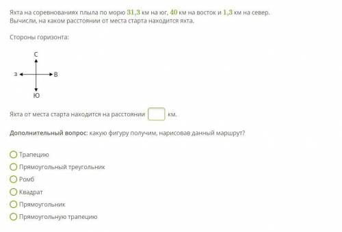 Яхта на соревнованиях плыла по морю 31,3 км на юг, 40 км на восток и 1,3 км на север. Вычисли, на ка