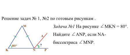 Кто кросс Задача №1 На рисунке угол МKN = 80°. Найдите угол ANP, если NA- биссектриса угла MNP.