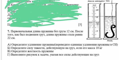 5 7. Первоначальная дина пружины без груза 12 см. Послетого, как бы подвешен груз, длина пружны стал