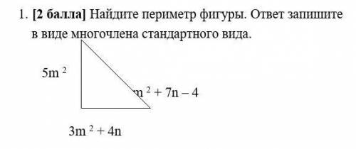 1.     Найдите периметр фигуры. ответ запишите в виде многочлена стандартного вида Соч​