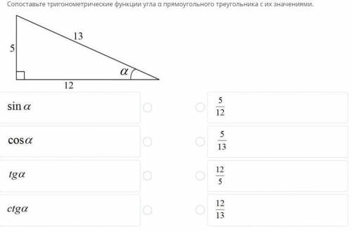 Сопоставьте тригонометрические функции угла α прямоугольного треугольника с их значениями