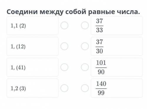 Соедени между собой равные числа​