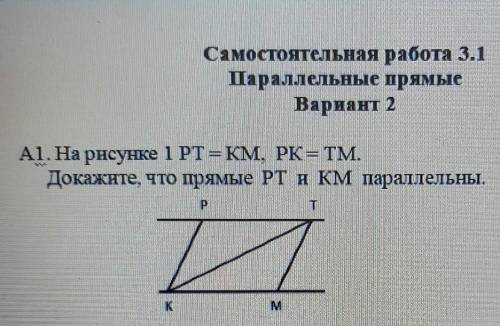 Самостоятельная работа 3.1 Дараллельные прямыеВариант 2А1. На рисунке 1 PT — КМ. РК — TМ.Докажите, ч