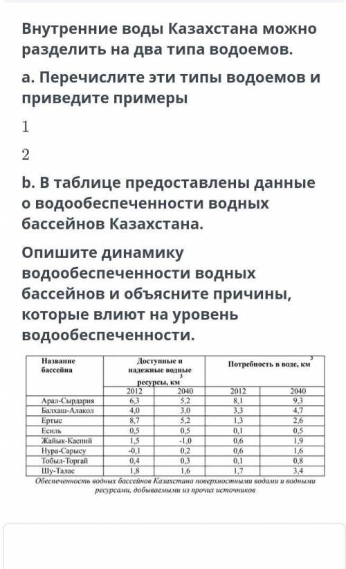 Внутренние воды Казахстана можно разделить на два типа водоев задание на картинке​