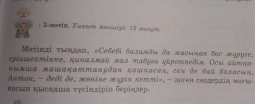 2- мәтін Уақыт мөлшері 15 минут көмек тесіңдерші өтініш алдын ала рахмет аитамын есесіне дұрыс әрі н