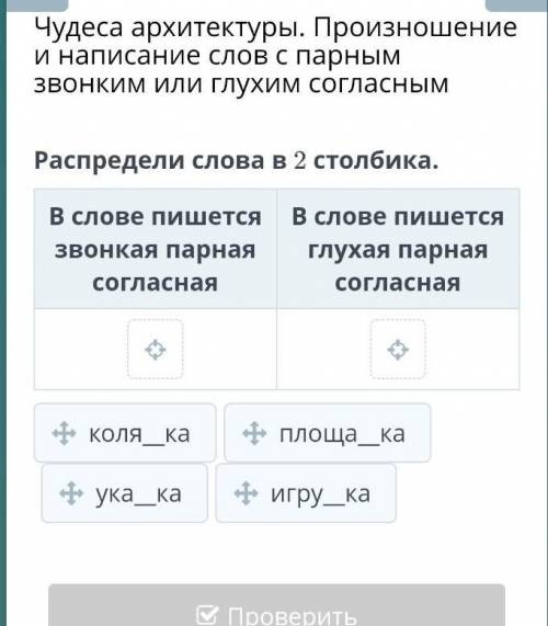 Распредели слова в 2 столбика. В слове пишется звонкая парная согласнаяВ слове пишется глухая парная