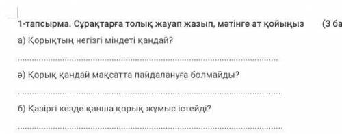 1-тапсырма. Сұрақтарға толық жауап жазып, мәтінге ат қойыңыз а) Қорықтың негізгі міндеті қандай?ә) Қ