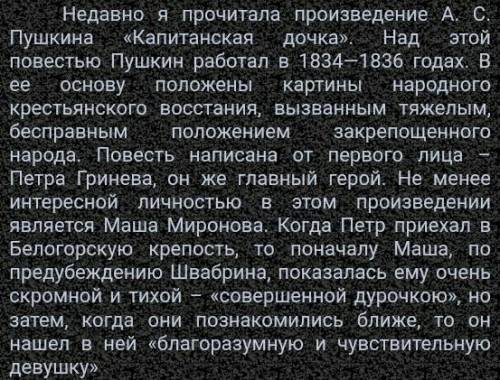 Написать сочинение по капитанской дочке «Образ Марии Ивановой»