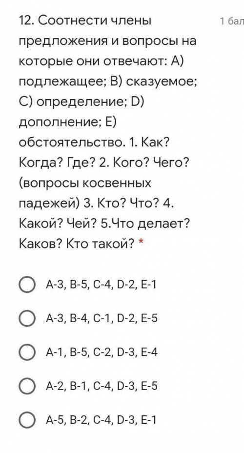 Соотнести члены предложения и вопросы на которые они отвечают: А) подлежащее; В) сказуемое; С) опред