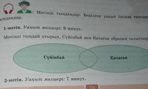 : 16-тапсырма. Өздеріңе ұнаған айтыс түрін таңдап алып, аны айтыс ұйымдастырыңдар.: Мәтінді тыңдаңда