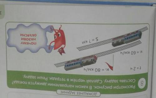 Посмотри рисунок в каком направлении движется поезд состоит задача сделать четвертную в тетрадке Реш