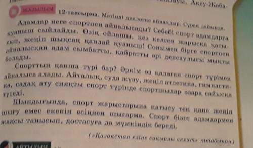 12-тапсырма. Мәтінді диалогке айналдыр. Сұрақ дайында.