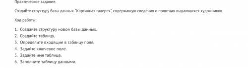 письменно) ——————— Создайте структуру базы данных Картинная галерея, содержащую сведения о полотн