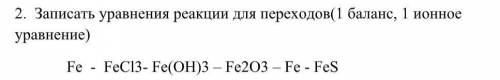 Записать уравнения реакции для переходов( 1 ионное уравнение)