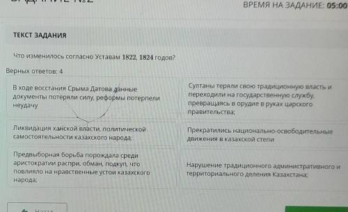 ТЕКСТ ЗАДАНИЯ Что изменилось согласно Уставам 1822, 1824 годов?Верных ответов: 4В ходе восстания Сры