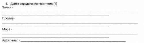 Дайте определение понятиям: (4)Залив - Пролив-Море - Архипелаг - ​