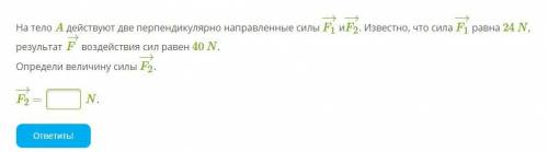 На тело A действуют две перпендикулярно направленные силы F1−→ иF2−→. Известно, что сила F1−→ равна