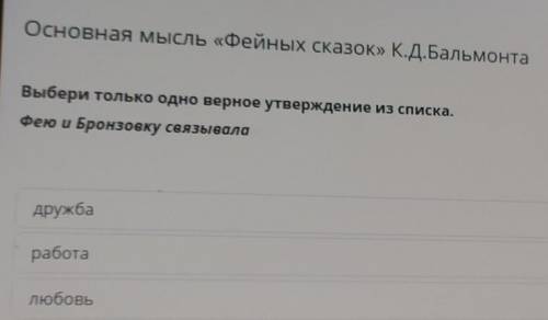 Основная мысль «Фейных сказок» К.Д.Бальмонта Выбери только одно верное утверждение из списка.Фею и Б