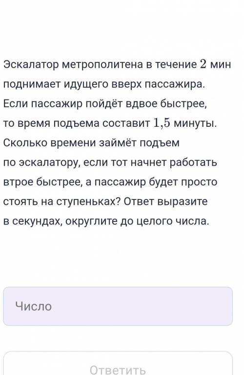 Эскалатор метрополитена в течение 2 мин поднимает идущего вверх пассажира. Если пассажир пойдёт вдво