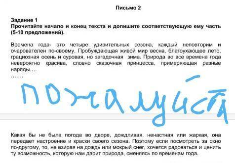 Письмо 2 Задание 1Прочитайте начало и конец текста и допишите соответствующую ему часть (5-10 предло