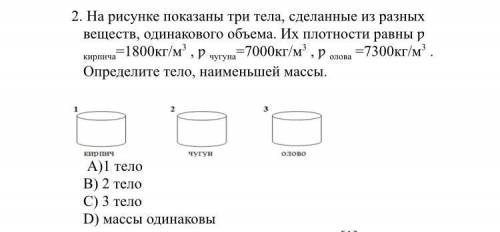 2. На рисунке показаны три тела, сделанные из разных веществ, одинакового объема. Их плотности равны