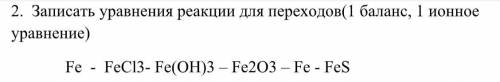 Записать уравнения реакции для переходов( 1 ионное уравнение)