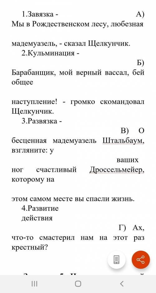    Задание 4 Соедините части (запишите цифры и буквы) 1.Завязка -                                   