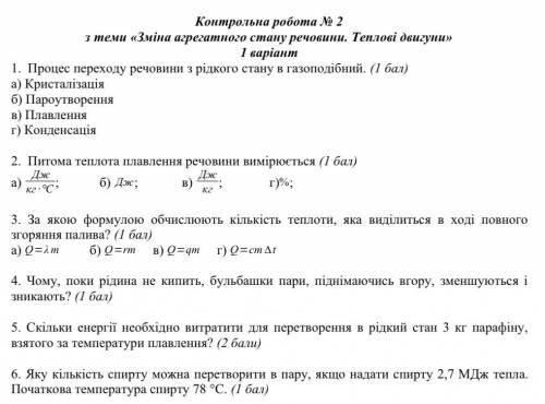 Контрольна робота #2з теми «Зміна агрегатного стану речовини. Теплові двигуни»