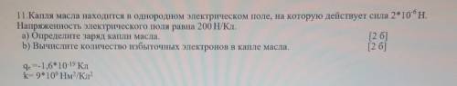 11.Капля масла находится в однородном электрическом поле, на которую действует сила 2*10*н. Напряжен