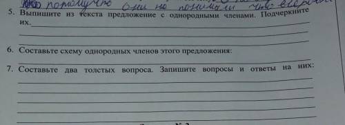 5. Выпишите из текста предложение с однородными членами. Подчеркните ИХ,6. Составьте схему однородны