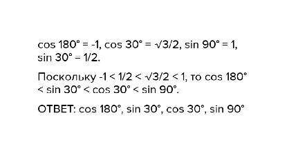 Располажите в порядке возрастания Sin 30°. Cos 30°,cos 180°,sin 90°