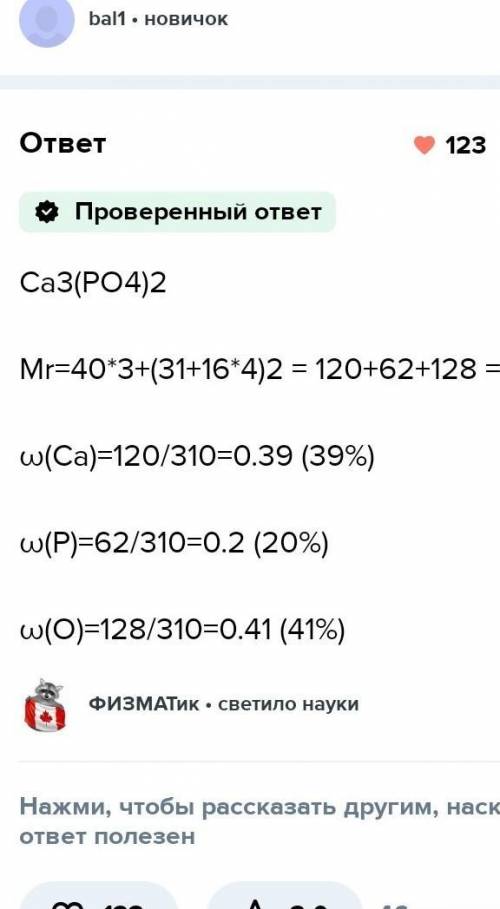 С ОБЪЯСНЕНИЕМ. Определите массовые доли элементов в фосфате кальция.​