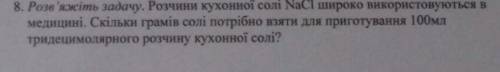 Скільки грамів солі потрібно взяти для приготування 100 мл тридецимолярного розчину кухонноі солі?