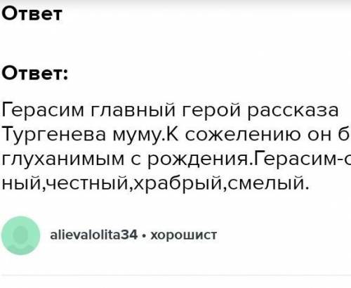 Показывает ли Тургенев душевные качества Герасима? Какими из них восхищается автор? (приведи примеры