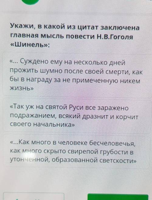 Укажи, в какой из цитат заключена Главная мысль повести Н.В.Гоголя«Шинель»:«... Суждено ему на неско