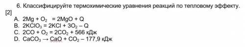        6. Классифицируйте термохимические уравнения реакций по тепловому эффекту.            [2] A. 