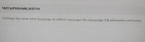 Сейітқұл бастаған елге басқалар не себепті қосылды? Өз ойыңызды 2-4 сөйлеммен жеткізіңіз. Тез тез ті