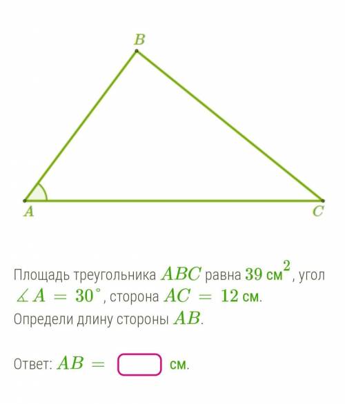 Площадь треугольника АВС равна 39см², уголА = 30°, сторона АС=12см. Определи длину стороны АВ. Фото