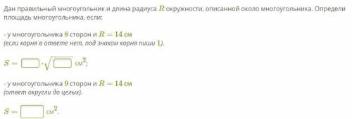 Дан правильный многоугольник и длина радиуса R окружности, описанной около многоугольника. Определи