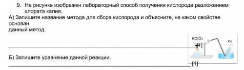 На рисунке изображен лабораторный получения кислорода разложением хлората калия. на А и Б тоже ответ