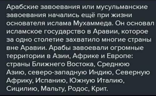 1.Что объединению арабских племен? 2.Сколько лет потребовалось арабам , чтобы покорить Хорасан и Мав