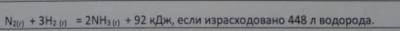 N2+3h2=2nh3+92 кдж, если израсходовано 448 л водорода расчитаете колличество выделяющейся теплоты сд