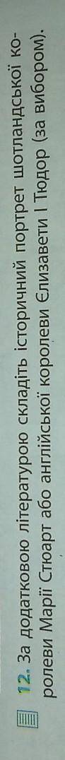 за додатковою літературою складіть історичний портрет шотландської королеви Марії Стюарт або англійс