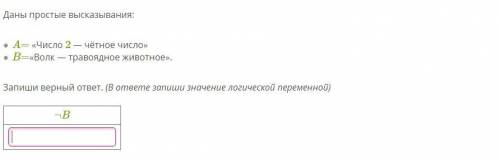 Даны простые высказывания: A= «Число 2 — чётное число» B=«Волк — травоядное животное». Запиши верный