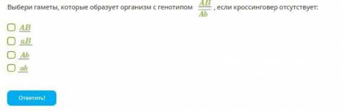 Выбери гаметы, которые образует организм с генотипом AB/ab , если кроссинговер отсутствует: