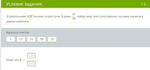 В треугольнике ABC косинус острого угла A равен 1539. Найди синус этого угла (перенеси числовые знач