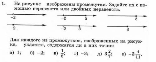 На изображены промежутки. Задайте их с неравенств или двойных неравенств 7 Класс