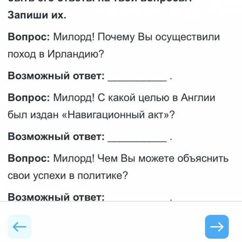 Представь что ты беседуешь с пожизненным лордом-протектором английской республики О.Кромвелем.Какими