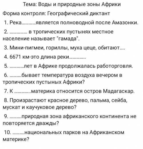 Приветики мои друзья мне с географией. Фото в прикреплённом файле. Там надо поставить слова и ответи