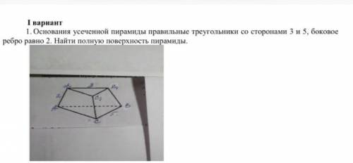 Основания усечённой пирамиды правильные треугольники со сторонами 3 и 5, боковое ребро 2. Найти полн